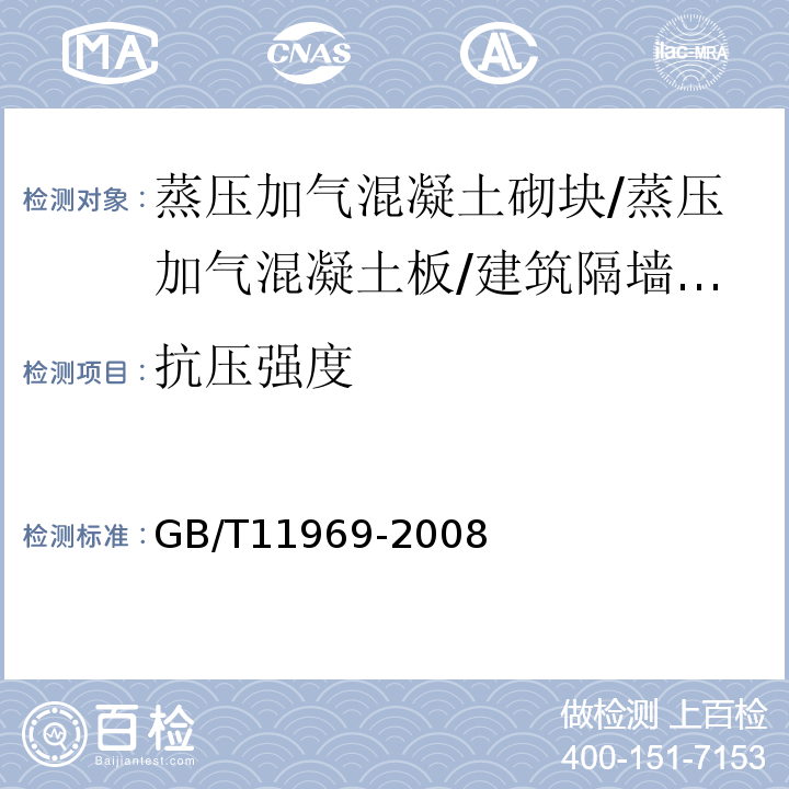 抗压强度 蒸压加气混凝土性能试验方法 GB/T11969-2008第3条