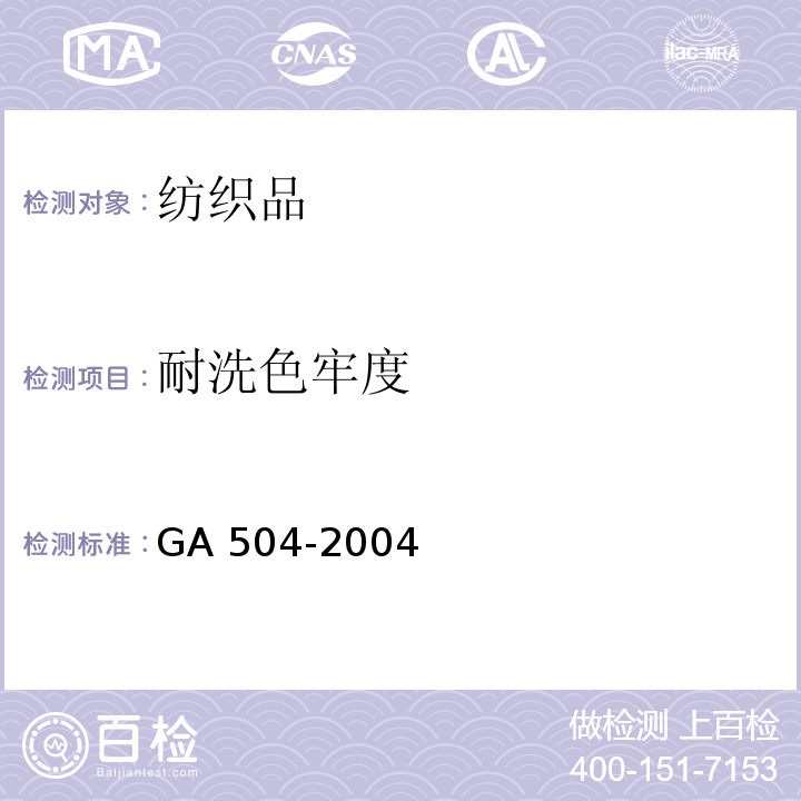 耐洗色牢度 GA 504-2004 阻燃装饰织物