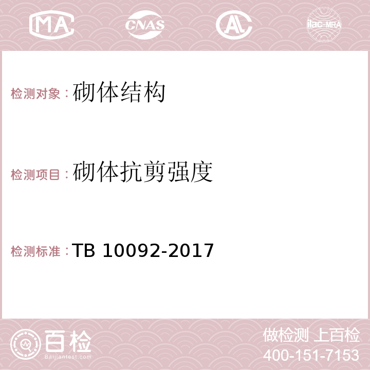 砌体抗剪强度 TB 10092-2017 铁路桥涵混凝土结构设计规范(附条文说明)