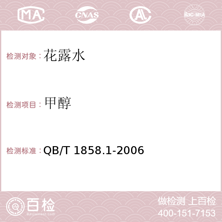 甲醇 花露水QB/T 1858.1-2006