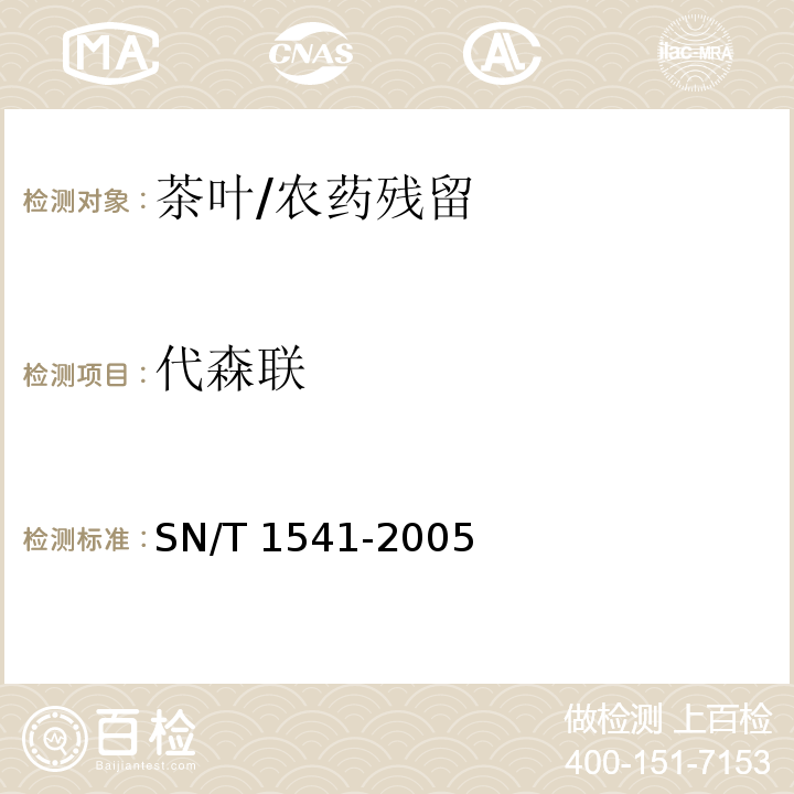 代森联 出口茶叶中二硫代氨基甲酸酯总残留量检验方法/SN/T 1541-2005