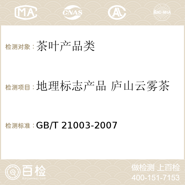 地理标志产品 庐山云雾茶 GB/T 21003-2007 地理标志产品 庐山云雾茶