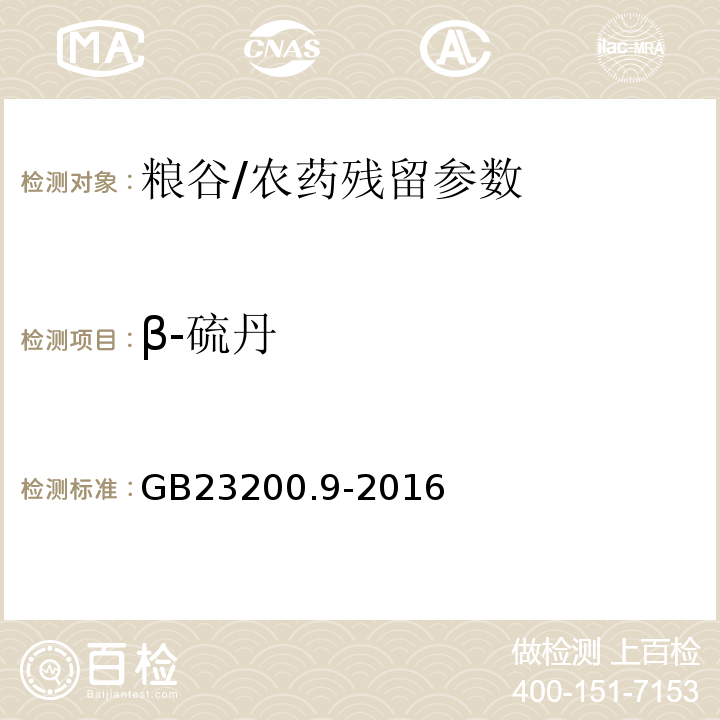 β-硫丹 食品安全國家標準糧谷中475種農藥及相關化學品殘留量測定氣相色譜-質譜法/GB23200.9-2016