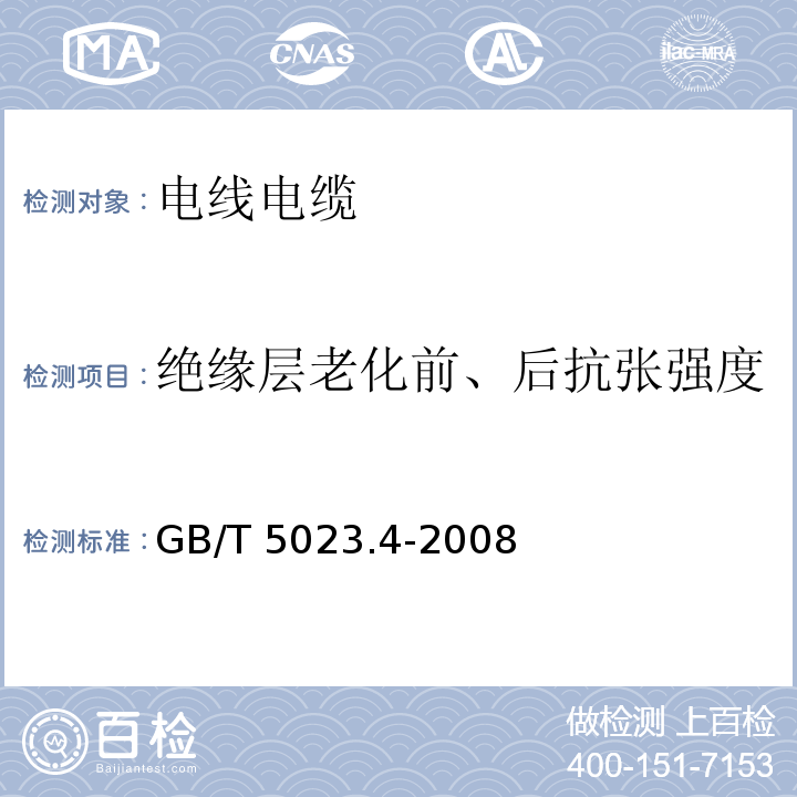 绝缘层老化前、后抗张强度 额定电压450/750V及以下聚氯乙烯绝缘电缆 第4部分：固定布线用护套电缆 GB/T 5023.4-2008