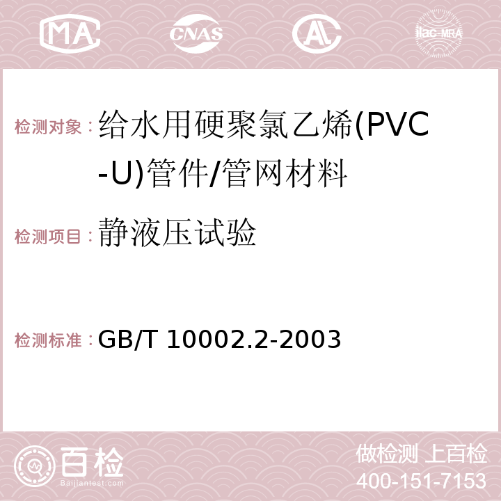 静液压试验 给水用硬聚氯乙烯(PVC-U)管件 （6.7）/GB/T 10002.2-2003