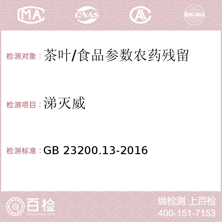 涕灭威 食品安全国家标准 茶叶中448种农药及相关化学品残留量的测定 液相色谱-质谱法/GB 23200.13-2016