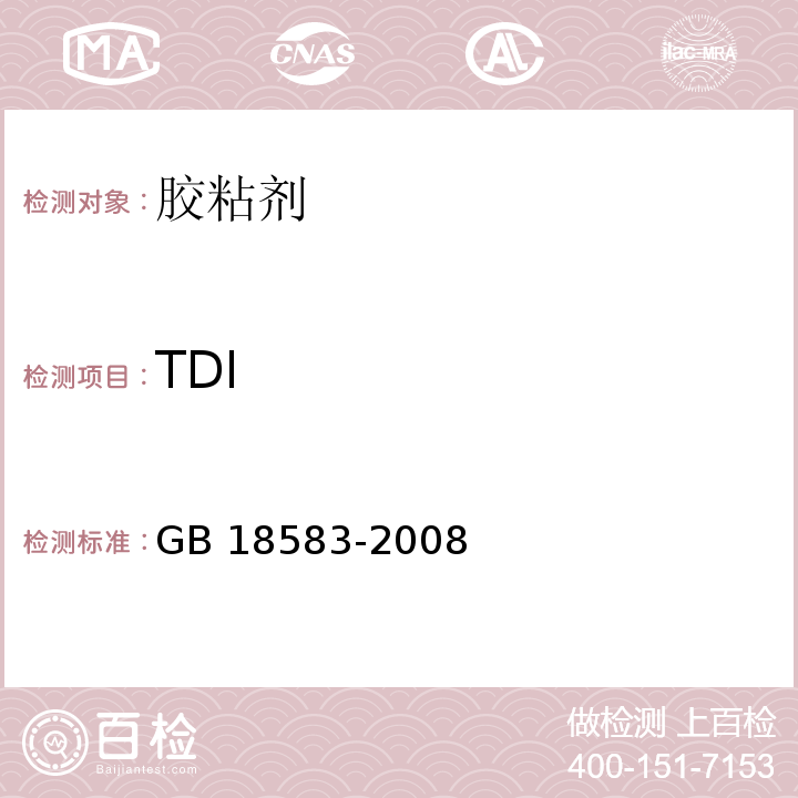 TDI 室内装饰装修材料 胶粘剂中有害物质限量GB 18583-2008/附录D
