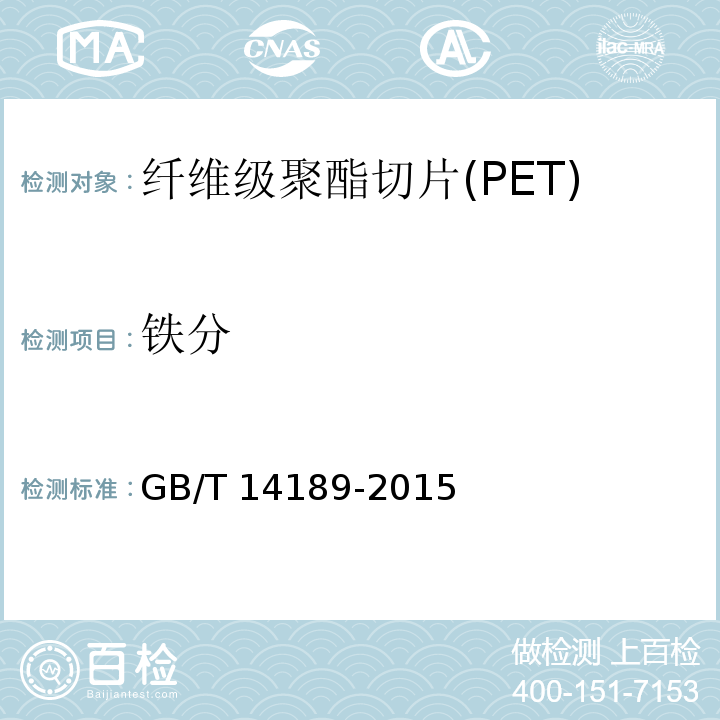 铁分 GB/T 14189-2015 纤维级聚酯切片(PET)