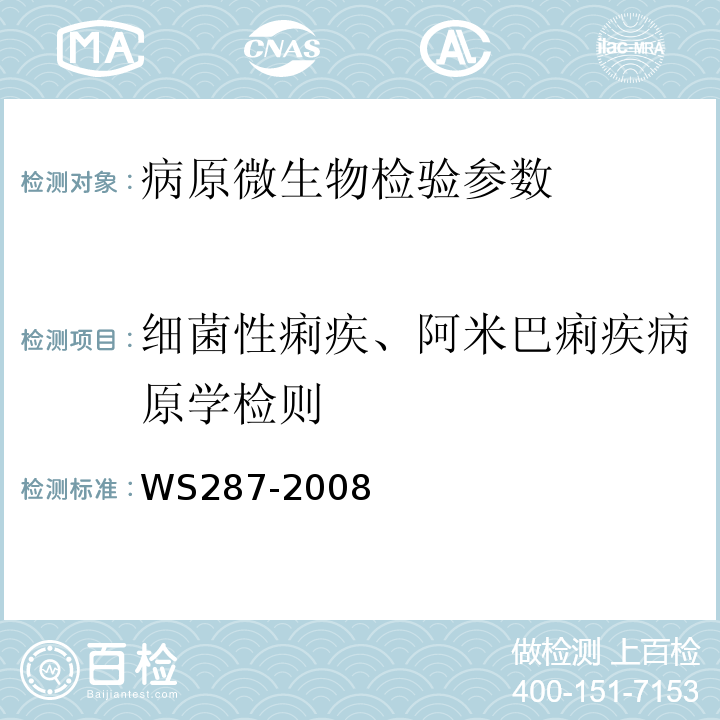 细菌性痢疾、阿米巴痢疾病原学检则 细菌性和阿米巴痢疾诊断标准WS287-2008