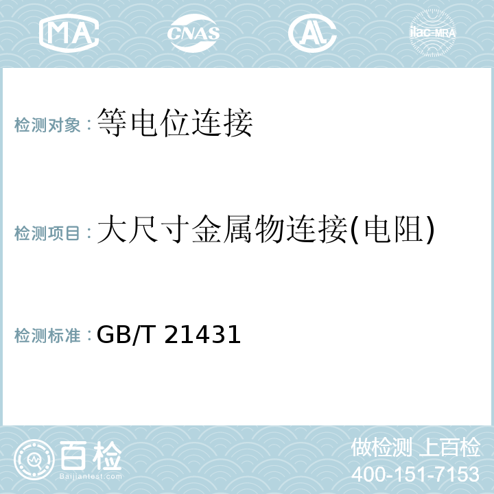 大尺寸金属物连接(电阻) 建筑物防雷装置检测技术规范 
GB/T 21431—2008
 民用爆破器材工程设计安全规范 
GB 50089—2007
 氢气站设计规范 
GB 50177—2005
 石油与石油设施雷电安全规范 
GB 15599—2009
 汽车加油加气站设计与施工规范 
GB 50156—2012
 石油化工企业设计防火规范 
GB 50160—2008
 输油管道工程设计规范 
GB 50253—2003
 建筑物电子信息系统防雷技术规范 
GB 50343—2012