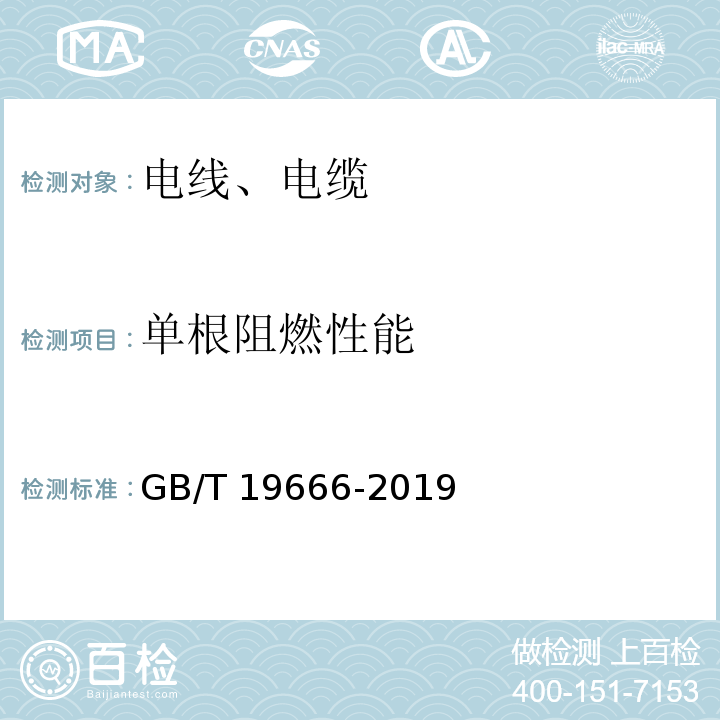 单根阻燃性能 阻燃和耐火电线电缆或光缆通则、GB/T 19666-2019