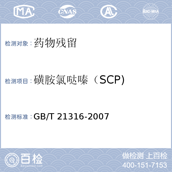 磺胺氯哒嗪（SCP) 动物源性食品中磺胺类药物残留量的测定 液相色谱-质谱/质谱法GB/T 21316-2007