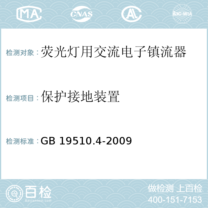 保护接地装置 灯的控制装置 第4部分:荧光灯用交流电子镇流器的特殊要求GB 19510.4-2009