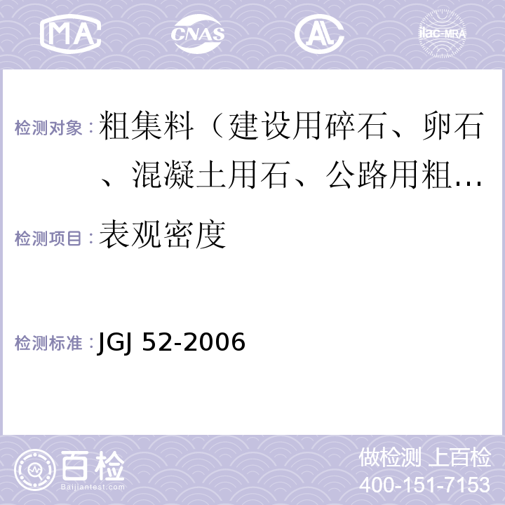 表观密度 普通混凝土用砂、石质量及检验方法标准JGJ 52-2006（7.2、7.3）