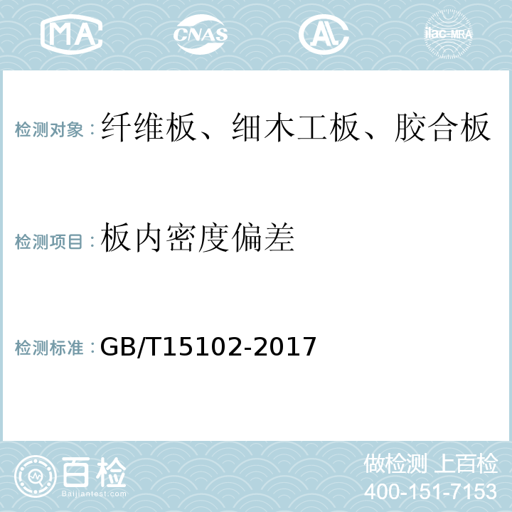 板内密度偏差 浸渍胶膜纸饰面纤维板和刨花板 GB/T15102-2017