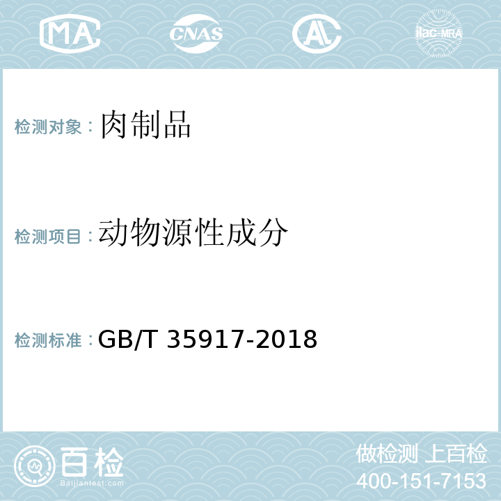 动物源性成分 GB/T 35917-2018 常见动物源性成分快速测定 膜芯片法