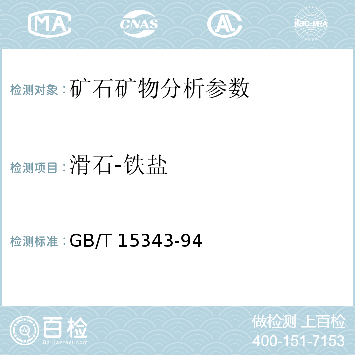 滑石-铁盐 滑石化学分析方法 GB/T 15343-94