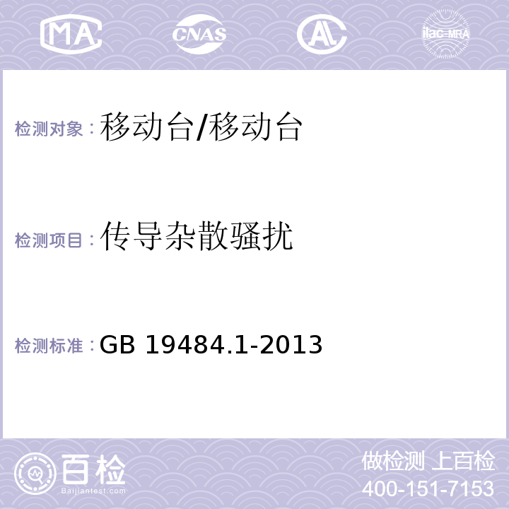 传导杂散骚扰 800MHzCDMA 数字蜂窝移动通信系统 电磁兼容性要求和测量方法 第1部分：移动台及其辅助设备/GB 19484.1-2013