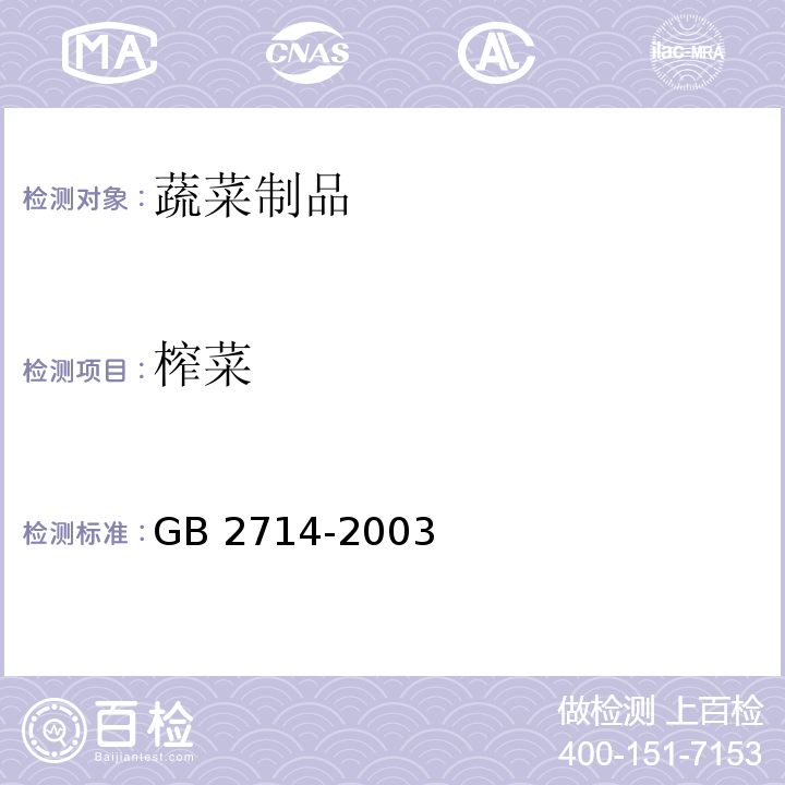 榨菜 GB 2714-2003 酱腌菜卫生标准