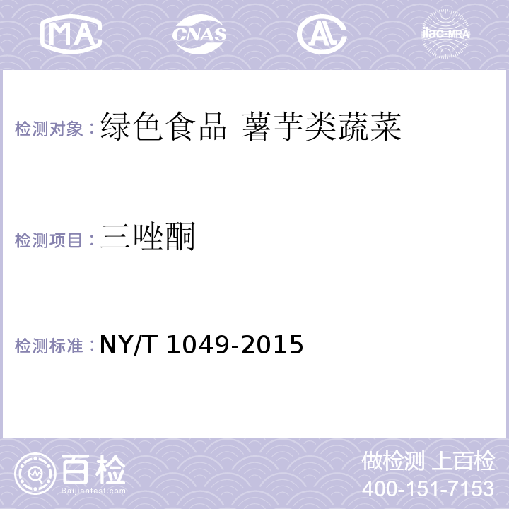 三唑酮 綠色食品 薯芋類蔬菜NY/T 1049-2015