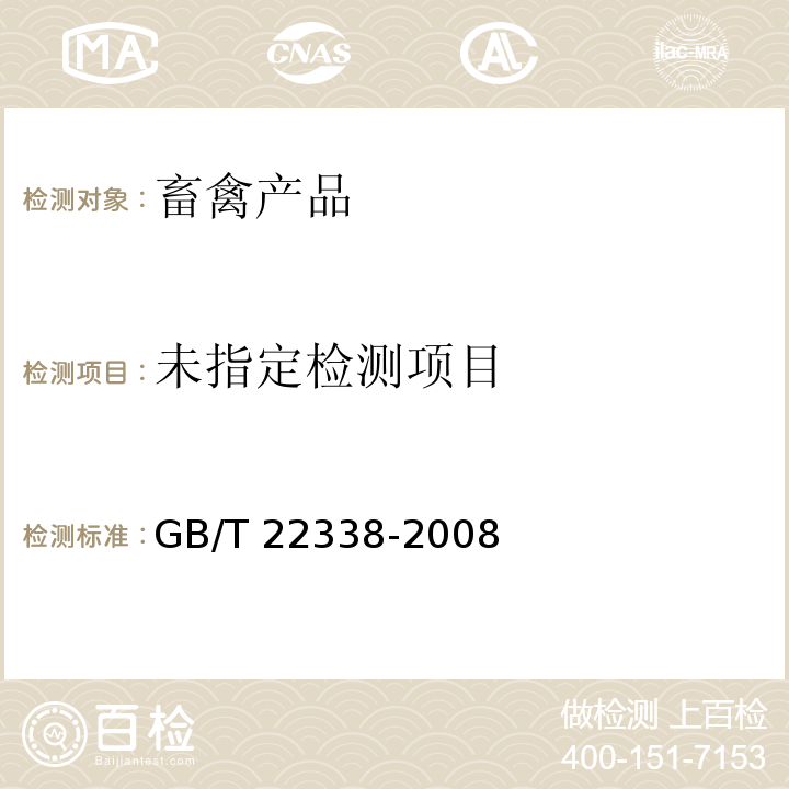 动物源性食品中氯霉素类药物残留量测定 GB/T 22338-2008