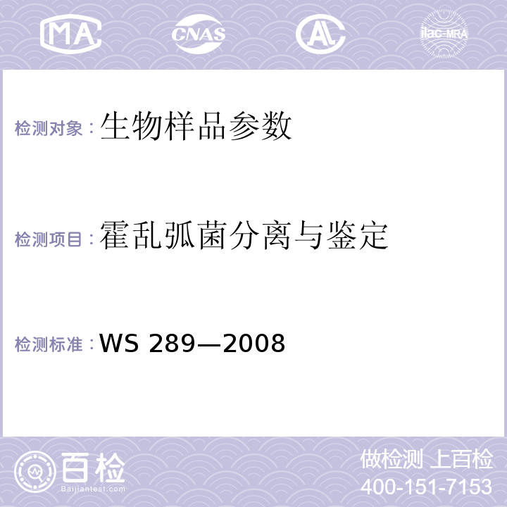 霍乱弧菌分离与鉴定 WS 289-2008 霍乱诊断标准