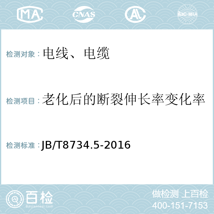 老化后的断裂伸长率变化率 额定电压450/750V 及以下聚氯乙烯绝缘电缆电线和软线 第5部分：屏蔽电线 JB/T8734.5-2016