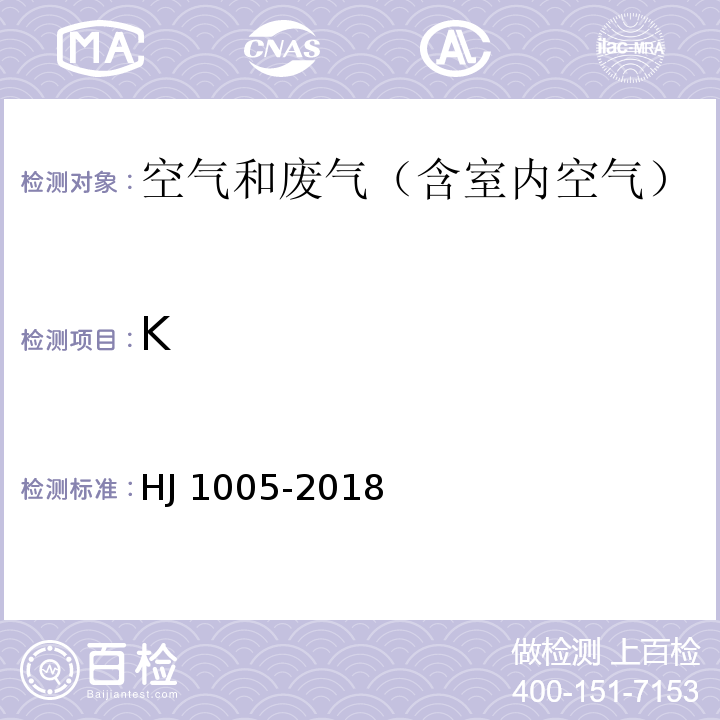 K HJ 1005-2018 环境空气 降水中阳离子（Na+、NH4+、K+、Mg2+、Ca2+）的测定 离子色谱法