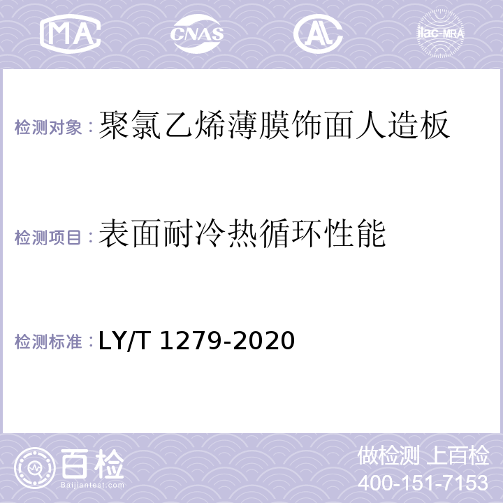 表面耐冷热循环性能 聚氯乙烯薄膜饰面人造板LY/T 1279-2020