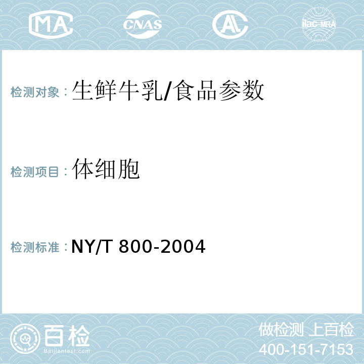 体细胞 生鲜牛乳中体细胞测定方法/NY/T 800-2004