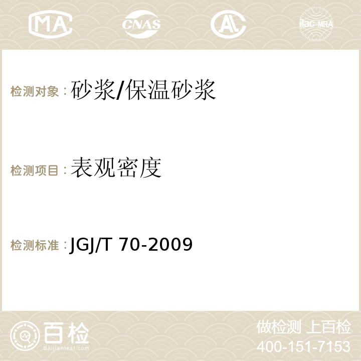 表观密度 建筑砂浆基本性能试验方法标准JGJ/T 70-2009