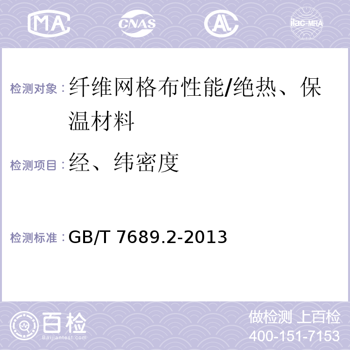 经、纬密度 增强材料 机织物试验方法 第2部分 经、纬密度的测定 /GB/T 7689.2-2013