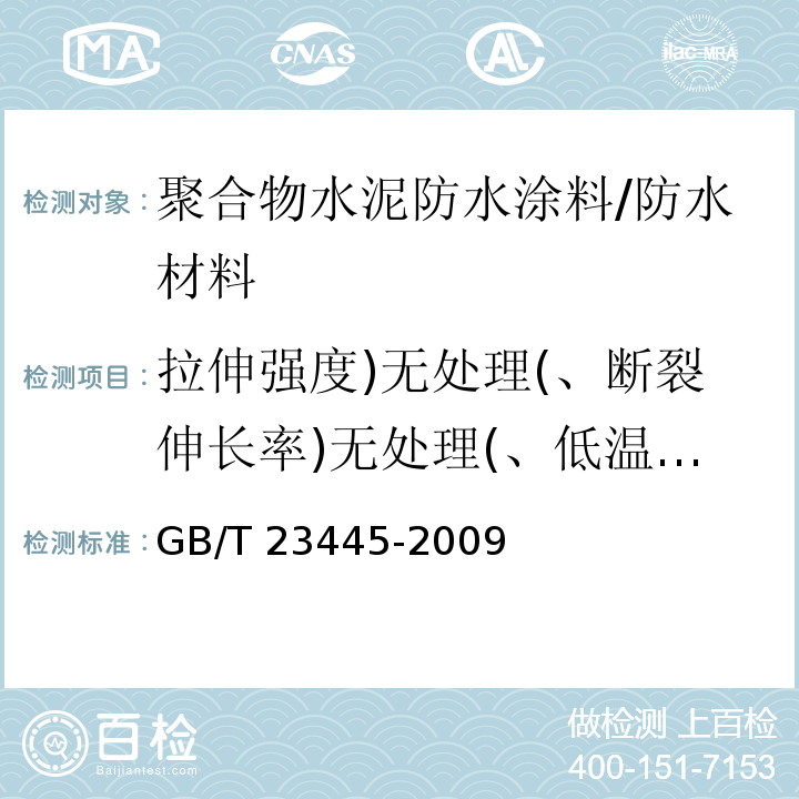 拉伸强度)无处理(、断裂伸长率)无处理(、低温弯折性、粘结强度)无处理(、不透水性、抗渗性、固体含量 GB/T 23445-2009 聚合物水泥防水涂料