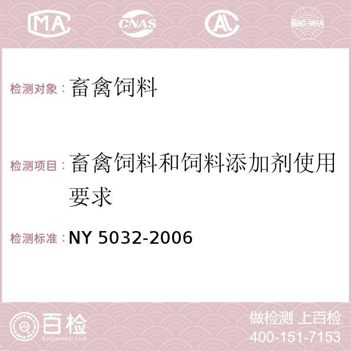 畜禽饲料和饲料添加剂使用要求 NY 5032-2006 无公害食品 畜禽饲料和饲料添加剂使用准则