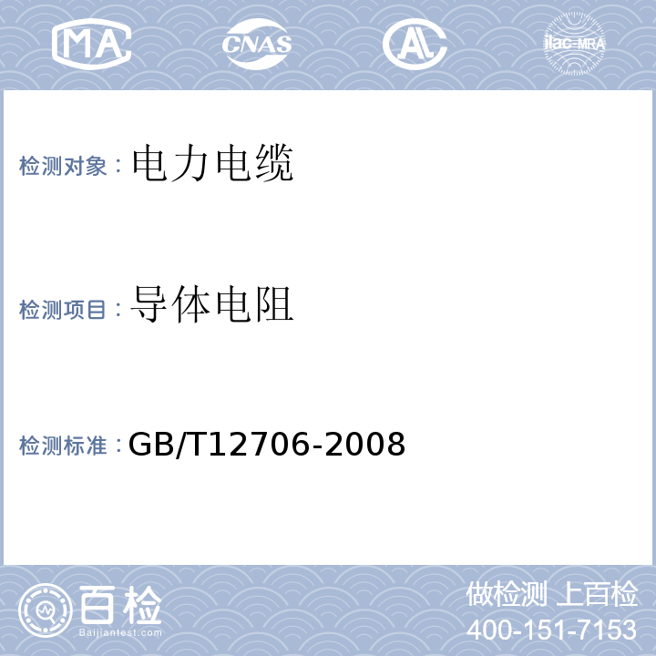 导体电阻 GB/T 12706-2008 额定电压1kV（Um=1.2kV）到35kV（Um=40.5kV）挤包绝缘电力电缆及附件GB/T12706-2008