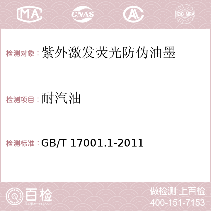 耐汽油 GB/T 17001.1-2011 防伪油墨 第1部分:紫外激发荧光防伪油墨