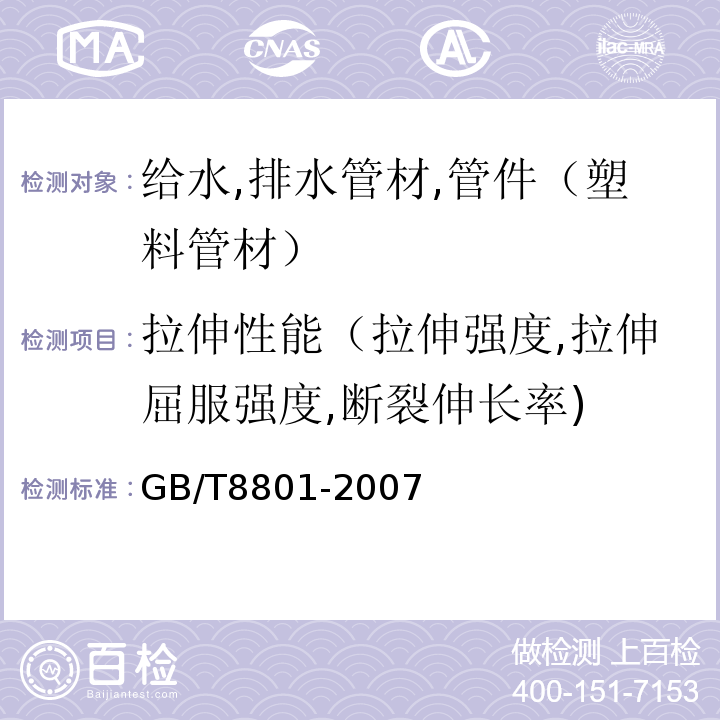 拉伸性能（拉伸强度,拉伸屈服强度,断裂伸长率) 硬聚氯乙烯(PVCU)管件坠落试验方法 GB/T8801-2007