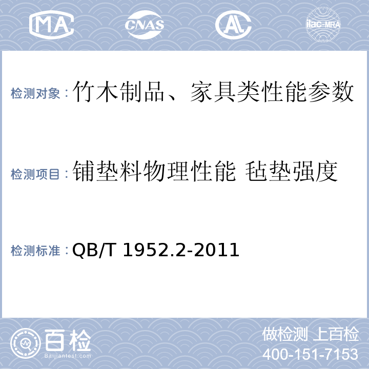 铺垫料物理性能 毡垫强度 软体家具 弹簧软床垫 QB/T 1952.2-2011