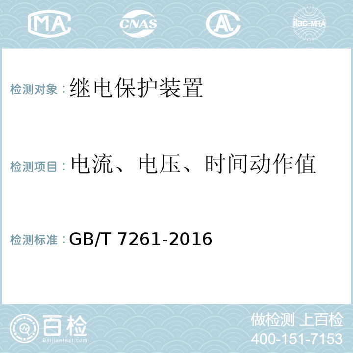 电流、电压、时间动作值 继电保护和安全自动装置基本试验方法GB/T 7261-2016