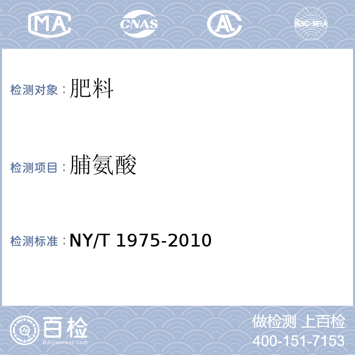脯氨酸 水溶肥料游離氨基酸含量的測定 NY/T 1975-2010