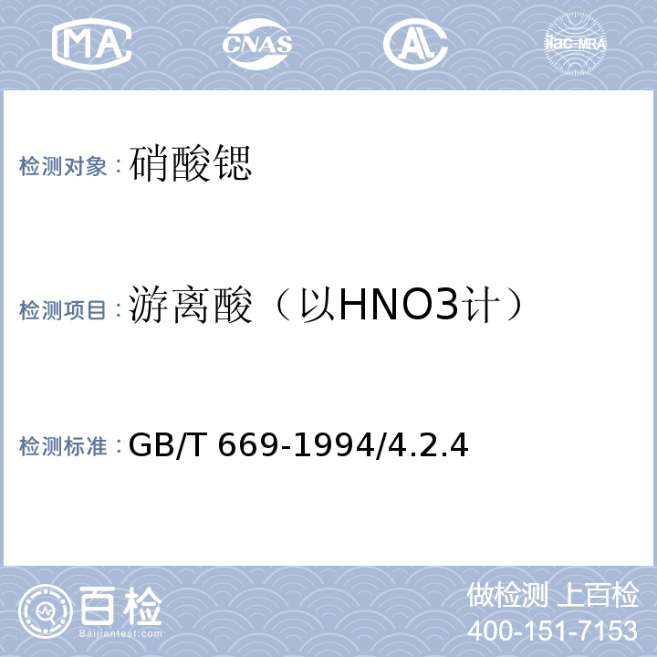 游离酸（以HNO3计） 化学试剂 硝酸锶GB/T 669-1994/4.2.4