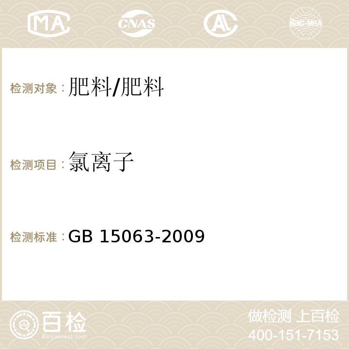 氯离子 复混肥料（复合肥料）/GB 15063-2009