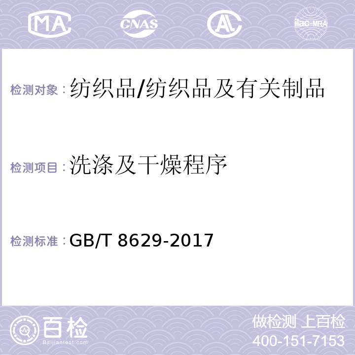 洗涤及干燥程序 纺织品－纺织品测试采用的家庭洗涤及干燥程序/GB/T 8629-2017