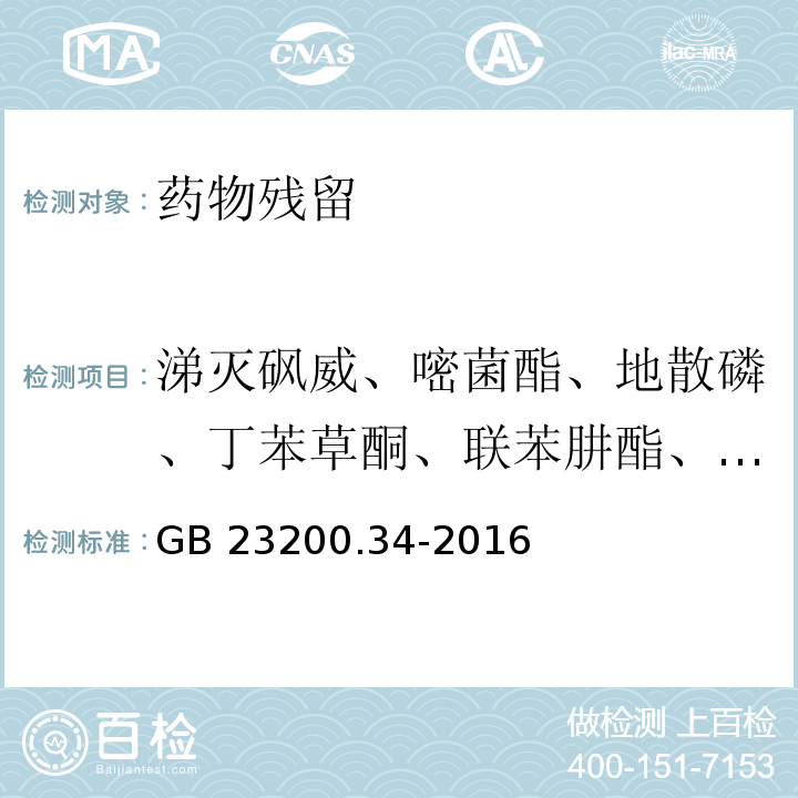 涕灭砜威、嘧菌酯、地散磷、丁苯草酮、联苯肼酯、噻嗪酮、萎锈灵、3-羟基克百威、烯草酮、氰霜唑、噻草酮、环丙酰菌胺、氟啶脲、枯草隆、环虫酰肼、噻虫胺、二苯隆、杀草隆、二甲嘧酚、苄氯三唑醇、除虫脲、敌草隆、乙虫腈、氟虫腈、氟啶胺、啶蜱脲、氟虫脲、磺菌胺、苯硫威、唑螨酯、嘧菌腙、氟草隆、氟啶酮、呋线威、氟铃脲、咪草酸甲酯、抗倒胺、异菌脲、茚虫威、吡虫啉、异噁隆、异噁唑草酮、氟丙氧脲、甲基苯噻隆、苯嗪草酮、甲氧虫酰肼、敌草胺、双苯氟脲、噁咪唑、噁嗪草酮、辛硫磷、增效醚、吡唑醚菌酯、吡唑特、苄草唑、戊菌隆、毒草胺、吡丙醚、精喹禾灵、螺螨酯、虫酰肼、氟苯脲、噻酰菌胺、噻虫啉和噻虫嗪残 食品安全国家标准 食品中涕灭砜威、吡唑醚菌酯、嘧菌酯等65种农药残留量的测定 液相色谱-质谱/质谱法 GB 23200.34-2016