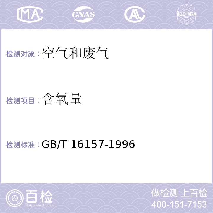 含氧量 固体污染源排气中颗粒物测定与气态污染物采样方法GB/T 16157-1996