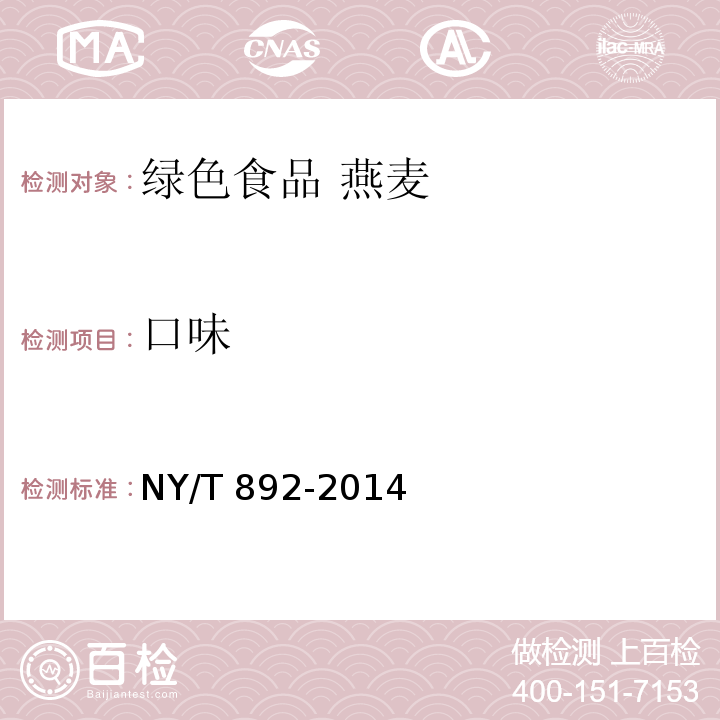 口味 NY/T 892-2014 绿色食品 燕麦及燕麦粉