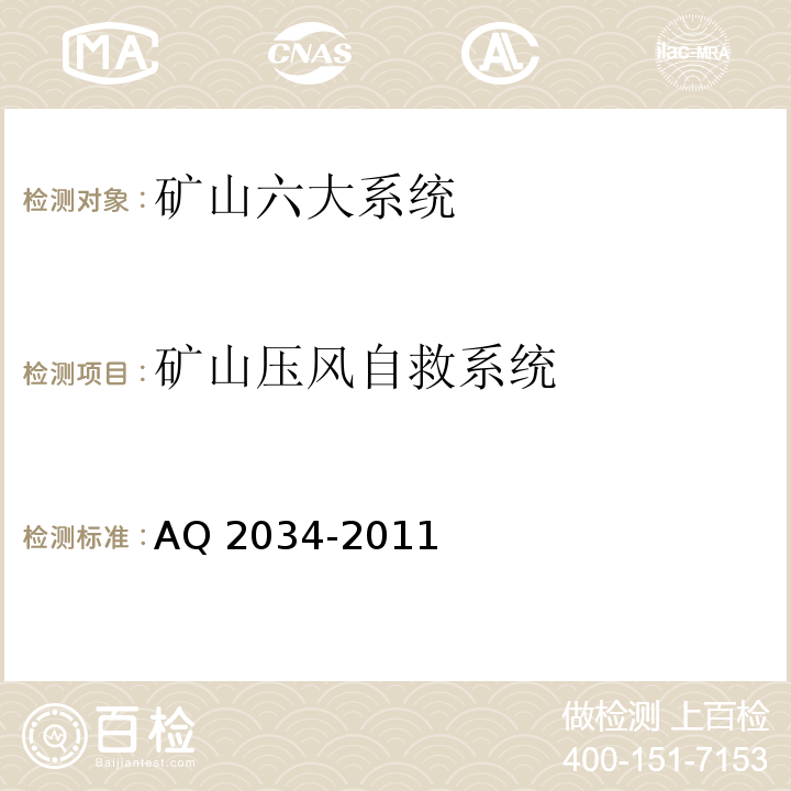 矿山压风自救系统 金属非金属地下矿山压风自救系统建设规范 AQ 2034-2011
