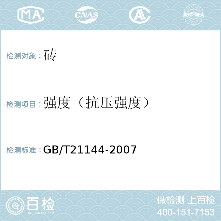 强度（抗压强度） 混凝土实心砖 GB/T21144-2007