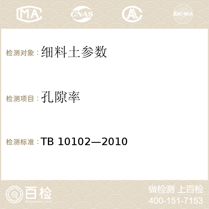 孔隙率 铁路工程土工试验规程 TB 10102—2010