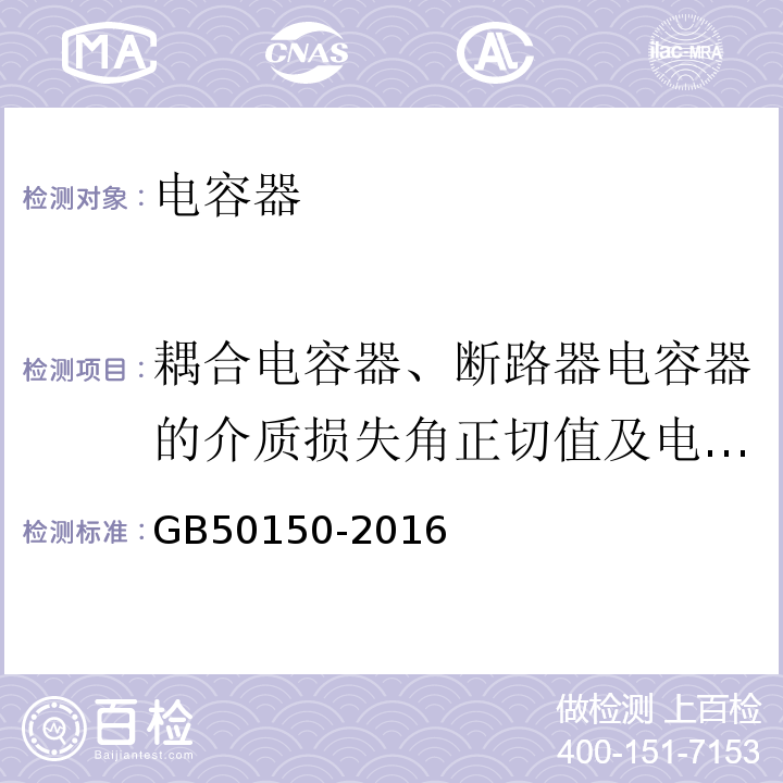 耦合电容器、断路器电容器的介质损失角正切值及电容值 GB 50150-2016 电气装置安装工程 电气设备交接试验标准(附条文说明)